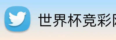 世界杯竞彩网 品牌标识